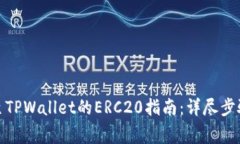 抹茶币提取至TPWallet的ERC20指南：详尽步骤与注意