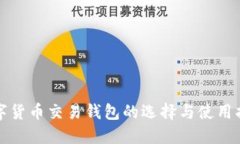 数字货币交易钱包的选择与使用指南
