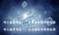 对公数字钱包——企业财务管理新选择对公数字