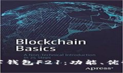 全面解析数字钱包F21：功能、优势与未来趋势