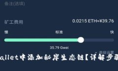  如何在tpWallet中添加秘岸生态链？详解步骤与注