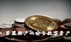 TPWallet：苹果用户的安全数字资产管理助手