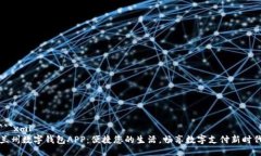 ```xml兰州数字钱包APP：便捷您的生活，畅享数字