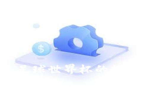 tpWallet：足球世界杯的数字资产革命