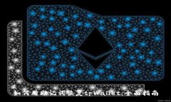 :如何用助记词恢复tpWallet：全面指南
