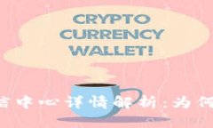 ### tpWallet资信中心详情解析：为何tpWallet缺乏资讯