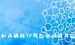 揭秘区块链TP钱包的功能与应用
