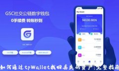 如何通过tpWallet找回丢失的资产：完整指南