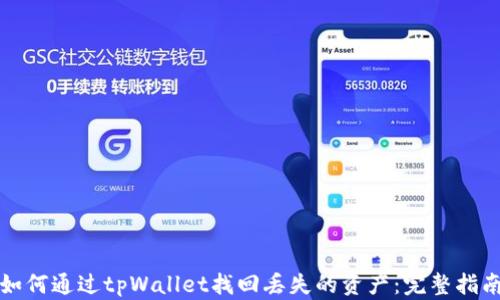 如何通过tpWallet找回丢失的资产:完整指南