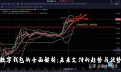 数字钱包的全面解析：未来支付的趋势与优势