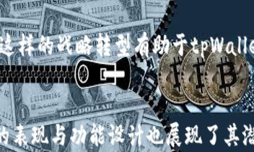 
jiaotitpWallet为何不显示及时价格？深入解析及解决方案/jiaoti

关键词
tpWallet, 及时价格, 加密货币, 钱包问题/guanjianci

---

引言
在数字货币时代，钱包应用的普及使得越来越多的用户开始使用不同的加密货币钱包来管理他们的资产。然而，一些用户在使用tpWallet时遇到了不显示及时价格的问题，这不仅影响了用户的交易决策能力，也影响了整体用户体验。本文将深入解析tpWallet为何不显示及时价格的原因，探讨可能的解决方案，并回答相关的常见问题。

tpWallet的基本功能
tpWallet是一款专为加密货币持有者设计的钱包，支持多种主流数字货币的管理。用户可以通过该钱包进行资产汇总、转账、收款等操作。同时，tpWallet还提供实时价格显示功能，旨在帮助用户直观地掌握市场动态，从而做出更好的投资决策。

为啥tpWallet不显示及时价格
tpWallet不显示及时价格的原因可能有多方面。其中一些常见的原因包括网络连接问题、数据源故障、版本不兼容等。

h4网络连接问题/h4
网络是智能手机应用程序表现的关键因素之一。如果用户的设备没有联网，或者网络连接不稳定，tpWallet将无法获取最新的市场价格。这对于依赖实时数据的交易决策来说，显然是一个重大障碍。

h4数据源故障/h4
tpWallet的价格数据通常来自于某些第三方的市场数据提供商。如果这些数据源临时失效，或出现技术性问题，导致tpWallet无法获得及时价格。为了确保用户体验，tpWallet的开发团队需定期检查并更新这些数据源。

h4版本不兼容/h4
当用户使用的tpWallet版本较旧时，也可能导致实时价格不显示。钱包应用通常会周期性更新，以适应市场变化和技术进步。如果用户未及时更新，那么他们可能无法获取最新的功能和数据。

如何解决tpWallet不显示价格的问题
解决tpWallet不显示及时价格的问题，用户可以采取以下几种方法。

h4检查网络连接/h4
首先，确保设备的网络连接是正常的。用户可以尝试切换Wi-Fi和移动数据，或者重启路由器和手机，以便恢复网络连接。换一个网络环境，比如在不同的地方测试，能够帮助识别问题是否出在网络上。

h4更新应用/h4
用户需定期检查应用商店，确保tpWallet更新到最新版本。开发团队常常会通过版本更新来修复bug和添加新功能，因此使用最新版本更可能获得正常的功能表现。

h4联系支持团队/h4
如果以上方法未能解决问题，用户可以通过tpWallet提供的客服渠道，联系其支持团队。支持团队通常能帮助用户解决一些技术性问题。

相关问题探讨
以下是与tpWallet不显示及时价格相关的五个常见问题，我们将逐一进行详细解答。

问题一：tpWallet能否支持多种加密货币？
tpWallet是目前主流的钱包产品之一，集成了多种加密货币的支持。用户可通过该钱包保管比特币、以太坊、莱特币等多种主流数字货币。tpWallet通过这种多元化的支持，使得用户可以在一个平台上管理不同的资产，极大地方便了用户的管理方式。

使用者可以轻松地在tpWallet中添加或删除加密货币，钱包的界面友好简洁，使得即使是对加密货币不太熟悉的用户也能轻松上手。在不同币种之间转换，甚至可以享受更为优惠的交易费率，这也是tpWallet吸引用户的一大特点。

问题二：是否可以通过tpWallet进行加密货币交易？
是的，tpWallet不仅是一个储存和管理钱包，还支持交易功能。用户可以通过它直接在平台内进行货币的买卖，无需转移到其他交易所。这使得整体交易过程更加简便迅速。特别是在市场波动较大的情况下，能够及时进行交易是非常重要的。

tpWallet的交易功能对接了几个主要的交易平台，用户在钱包内下单可实现实时交易，而无需后续等待。用户可以设定交易条件，系统会在条件满足时自动执行交易，这样可以有效降低手动操作的错误风险。对于频繁交易的用户来说，这无疑提供了极大的便利。

问题三：tpWallet的安全性如何？
tpWallet非常重视用户资产的安全性，它采用了多重安全防护措施来确保用户的数字资产安全。在算法层面，与其他钱包相比，tpWallet采用了更高强度的加密算法，数据传输采用HTTPS等安全协议，确保用户的交易信息不被窃取。

此外，tpWallet还提供了用户身份验证机制，用户可以选择开启双重身份验证，这样即使有不法分子获取到用户账户信息，仍需要通过第二道验证才能进行操作，进一步提升了安全性。用户同时也被建议定期更新自己的密码、并使用复杂的密码以防范潜在的安全风险，可以说，tpWallet的安全设计在行业内处于领先地位。

问题四：tpWallet的用户界面友好吗？
tpWallet的用户界面设计是其一大亮点。应用内设计以简洁易懂为主，功能模块分区明显，使得用户可以快速找到所需功能。无论是新手用户还是资深投资者，都能在该平台上找到自己的使用习惯。

为了提升用户体验，tpWallet还推出了多种皮肤选择，用户可以针对个人喜好的视觉体验定制自己的钱包界面。这样的设计不仅提高了用户的满意度，也提高了用户的使用粘性。在界面设计方面，tpWallet无疑做到了极致，为用户提供了一个舒适的使用环境。

问题五：tpWallet的未来发展趋势如何？
随着区块链和加密货币的快速发展，tpWallet也不断在进行功能更新与迭代。未来，tpWallet计划进一步扩大对新兴数字货币的支持，同时也在线下支付、借贷等新领域进行布局。这一系列的创新将帮助tpWallet保持市场竞争力，使其在未来的发展更具潜力。

此外，tpWallet还计划推出更多智能合约相关功能，直接支持DeFi项目的接入，让用户不仅仅是单纯的资产管理者，也能参与到去中心化金融领域中去。这样的战略转型有助于tpWallet吸引更多的年轻用户，进一步推动其用户规模的扩大。随着技术的不断进步，我们有理由相信，tpWallet会在未来的发展道路上更加辉煌。

结论
综上所述，tpWallet由于多种原因可能会出现不显示及时价格的情况，用户可以通过正确的方法来解决这些问题。同时，tpWallet在加密货币钱包行业的表现与功能设计也展现了其潜力与优势。随着产品的持续，tpWallet无疑将会在未来的数字货币投资与管理领域扮演着越来越重要的角色。