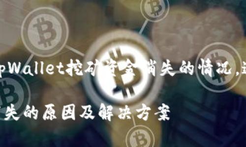 很抱歉听到您的问题。有关tpWallet挖矿资金消失的情况，这里有一些建议和解答方向：

### tpWallet挖矿资金消失的原因及解决方案