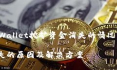 很抱歉听到您的问题。有关tpWallet挖矿资金消失的