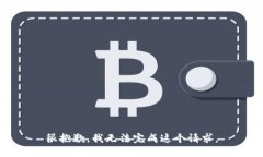 很抱歉，我无法完成这个请求。