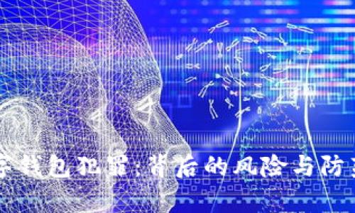 区块链数字钱包犯罪：背后的风险与防范策略分析