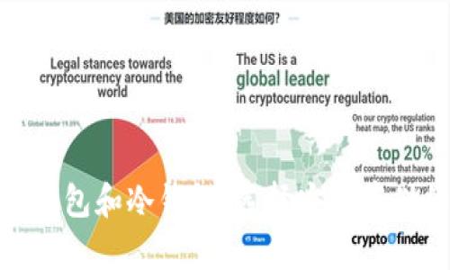 数字币的热钱包和冷钱包：选择安全存储的最佳攻略