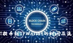 HT提币到TPWallet的时间及流程