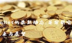 在这篇文章中，我们将深入探讨tpWallet的最新动态