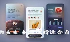 数字App钱包的未来：如何选择适合自己的数字钱
