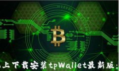 如何在苹果手机上下载安装tpWallet最新版：详细步