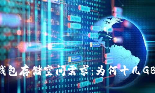 区块链钱包存储空间需求：为何十几GB是常态？