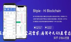 区块链钱包存储空间需求：为何十几GB是常态？