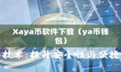 数字钱包多签技术：提升安全性与便捷性的双重