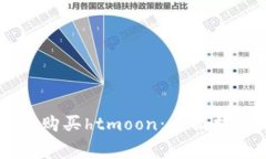 如何通过tpWallet购买htmoon：全面指南与常见问题解