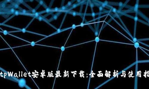 : tpWallet安卓版最新下载：全面解析与使用指南