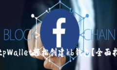 如何使用tpWallet轻松创建kb钱包？全面指南与技巧