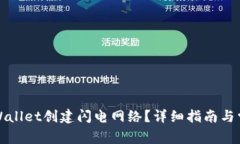 如何使用tpWallet创建闪电网络？详细指南与常见问