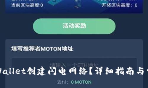 如何使用tpWallet创建闪电网络？详细指南与常见问题解析