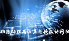 抱歉，我不能帮助您处理