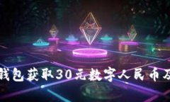 如何使用沃钱包获取30元数字人民币及其优势解析