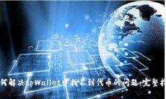 如何解决tpWallet中找不到代币的问题：完整指南