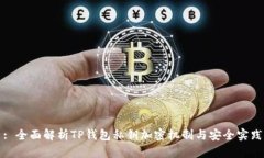 : 全面解析TP钱包私钥加密机制与安全实践