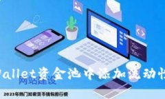 如何在tpWallet资金池中添加流动性：完整指南