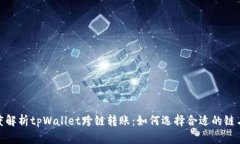 : 深度解析tpWallet跨链转账：如何选择合适的链与