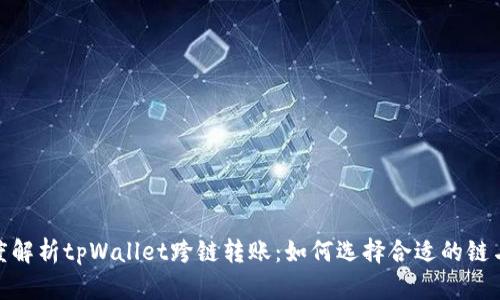 : 深度解析tpWallet跨链转账：如何选择合适的链与工具