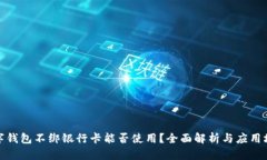 数字钱包不绑银行卡能否使用？全面解析与应用