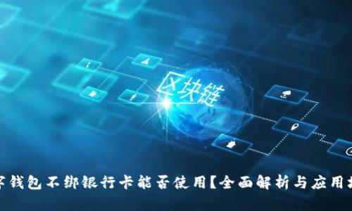 数字钱包不绑银行卡能否使用？全面解析与应用场景