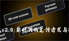 数字钱包v2.0：新时代的支付方式与安全保障