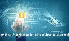 数字现金钱包产品完全解析：如何选择适合你的