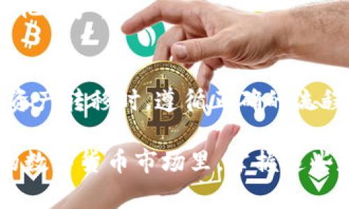   tpWallet不同链资产转移指南：轻松管理多链数字资产的技巧 / 
 guanjianci tpWallet, 不同链, 资产转移, 数字资产管理 /guanjianci 

引言
在数字货币快速发展的今天，越来越多的用户开始接触多种区块链资产，而tpWallet作为一款支持多个区块链钱包的应用，极大地方便了用户对不同链资产的管理和转移。在这篇文章中，我们将深入探讨如何在tpWallet上进行不同链资产的转移，确保您的资产安全且高效地移动。

1. 什么是tpWallet？
tpWallet是一款多链资产钱包，支持各种主流的区块链，例如以太坊（Ethereum）、比特币（Bitcoin）、Binance Smart Chain等。tpWallet不仅提供安全的钱包存储功能，还支持多链资产的交换和转移，使用户能够在不同链之间轻松管理和转移资产。

2. 如何在tpWallet进行不同链资产的转移？
转移资产的过程可以分为几个步骤：
ol
    listrong下载并安装tpWallet：/strong在您的手机或电脑上安装tpWallet应用，并完成注册和登录。确保您妥善保存助记词和私钥。/li
    listrong添加不同链钱包：/strong在tpWallet中添加所需的不同链钱包，例如比特币钱包、以太坊钱包等，按照提示完成相关设置。/li
    listrong选择要转移的资产：/strong在钱包界面中选择您要转移的资产链，输入转移数量和接收地址。/li
    listrong确认交易：/strong核实所有信息无误后，确认交易。根据网络的繁忙程度，转移可能需要一些时间。/li
    listrong查看交易状态：/strong在钱包的交易记录中查看该交易的状态，确保资产已经成功转移。/li
/ol

3. 在不同链之间转移资产的注意事项
在进行跨链资产转移时，有几个关键点需要特别注意：
ol
    listrong确认区块链兼容性：/strong不同链之间并不是所有资产都能直接转移。例如，有些资产只能在特定的链中使用。务必确认您的资产能够在目标链中使用。/li
    listrong交易费用：/strong不同链之间的转移通常需要支付一定的交易手续费，确保您在转移前了解这些费用并有足够的余额。/li
    listrong确保接收地址正确：/strong输入接收地址时需要格外小心。错误的地址可能导致资产永久丢失。建议您使用复制粘贴的方式来确保准确。/li
    listrong网络拥堵：/strong在网络繁忙时，交易确认时间可能变长，要有耐心并关注交易进度。/li
/ol

4. 如何保证转移过程的安全性？
安全是数字资产管理中的重中之重，以下几个方面可以帮助用户提高安全性：
ol
    listrong使用官方应用：/strong请务必从官方网站或可靠的应用商店下载tpWallet，避免使用来历不明的软件。/li
    listrong开启双重认证：/strong尽可能开启双重认证功能，以增加账户的安全性。/li
    listrong保管好助记词和私钥：/strong绝对不要将助记词和私钥泄露给他人，并将其存放在安全的地方。/li
    listrong保持软件更新：/strong定期检查tpWallet是否有更新，及时更新到最新版本，确保使用中享有最新的安全修复。/li
/ol

5. 可能遇到的问题及解决方案
用户在使用tpWallet进行资产转移时，可能会遇到多个问题，以下是五个常见的问题及其解决方案：

问题一：如何处理转移失败的交易？
在资产转移过程中，有时交易可能会失败，出现这种情况时，应当如何处理呢？
首先，用户需要检查交易记录，了解失败的原因。多数情况下，转移失败可能是由于余额不足、网络拥堵或手续费不足等因素导致的。用户必须确保在进行交易前，账户中有足够的资产用于支付转账和手续费。
如果确认没有任何问题，可以尝试重新进行交易，但要注意这次交易的手续费设置。若依然失败，建议移步至tpWallet的客服支持，提交工单并反馈问题，他们会为您提供专业的解决方案。

问题二：跨链转移资产安全吗？
对于很多用户来说，跨链转移资产的安全性是一个主要担忧的问题。tpWallet拥有超高的安全性，采用了行业领先的加密技术。不过，用户在进行跨链转移时，也需遵循一定的安全措施。如确保接收地址的准确性、使用强密码保护账户以及避免手机感染恶意软件等。
在做任何转移前，请务必仔细检查转账是否符合规则，尤其是在使用多链环境下，不同的链有着各自的规则与限制，若若发生错误可能导致资产丢失。

问题三：如何恢复丢失的资产？
若用户在使用过程中不小心丢失了资产，有没有恢复的方法？对于大部分用户，一旦资产丢失就意味着失去，但只要在丢失资产时确保了助记词和私钥的安全，用户可使用这些信息重新导入钱包。如果您使用的是不同设备，请在新设备上下载tpWallet，通过助记词完成恢复工作。
当黑客攻击或者错误的转账发生时，一般是无法直接恢复丢失的资产。因此，务必小心行事并保存好所有安全信息。

问题四：为什么我的资产转移后没有立即到账？
在资产转移后，有时用户可能会出现资产未立即到账的情况，这通常是因为网络繁忙，交易需要一段时间才能在区块链上得到确认。
用户可以查看钱包的交易记录，了解当前的交易状态。通常情况下，交易状态会显示为待处理、已确认等。如果长时间未更新，建议检查网络状态是否正常，可以自行查看交易哈希在相关区块链浏览器上确认交易状态。

问题五：tpWallet支持哪些区块链资产？
tpWallet支持多种主流区块链资产，包括但不限于比特币、以太坊、Binance Smart Chain及其代币。用户在项目页面可以找到详细的资产支持列表，确保其资产可以在tpWallet中管理。
用户也可以通过tpWallet的更新说明，了解新加入的币种和项目。对于新手用户，建议从常见的主流货币开始，之后逐步了解其他资产。

总结
tpWallet作为一款多链资产钱包，凭借其用户友好的界面和强大的功能，帮助用户轻松实现不同链资产的转移和管理。在进行资产转移时，遵循正确的流程和注意事项，将极大地减少不必要的麻烦。同时，用户需时刻关注安全问题，确保资产的安全性。

希望本文能够帮助您更好地理解tpWallet中不同链资产的转移方式，以及如何有效地管理和保护自己的数字资产。在快节奏的数字货币市场里，掌握这些基本技能将为您带来更多的便利和信心。
