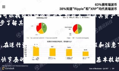   tpWallet不同链资产转移指南：轻松管理多链数字资产的技巧 / 
 guanjianci tpWallet, 不同链, 资产转移, 数字资产管理 /guanjianci 

引言
在数字货币快速发展的今天，越来越多的用户开始接触多种区块链资产，而tpWallet作为一款支持多个区块链钱包的应用，极大地方便了用户对不同链资产的管理和转移。在这篇文章中，我们将深入探讨如何在tpWallet上进行不同链资产的转移，确保您的资产安全且高效地移动。

1. 什么是tpWallet？
tpWallet是一款多链资产钱包，支持各种主流的区块链，例如以太坊（Ethereum）、比特币（Bitcoin）、Binance Smart Chain等。tpWallet不仅提供安全的钱包存储功能，还支持多链资产的交换和转移，使用户能够在不同链之间轻松管理和转移资产。

2. 如何在tpWallet进行不同链资产的转移？
转移资产的过程可以分为几个步骤：
ol
    listrong下载并安装tpWallet：/strong在您的手机或电脑上安装tpWallet应用，并完成注册和登录。确保您妥善保存助记词和私钥。/li
    listrong添加不同链钱包：/strong在tpWallet中添加所需的不同链钱包，例如比特币钱包、以太坊钱包等，按照提示完成相关设置。/li
    listrong选择要转移的资产：/strong在钱包界面中选择您要转移的资产链，输入转移数量和接收地址。/li
    listrong确认交易：/strong核实所有信息无误后，确认交易。根据网络的繁忙程度，转移可能需要一些时间。/li
    listrong查看交易状态：/strong在钱包的交易记录中查看该交易的状态，确保资产已经成功转移。/li
/ol

3. 在不同链之间转移资产的注意事项
在进行跨链资产转移时，有几个关键点需要特别注意：
ol
    listrong确认区块链兼容性：/strong不同链之间并不是所有资产都能直接转移。例如，有些资产只能在特定的链中使用。务必确认您的资产能够在目标链中使用。/li
    listrong交易费用：/strong不同链之间的转移通常需要支付一定的交易手续费，确保您在转移前了解这些费用并有足够的余额。/li
    listrong确保接收地址正确：/strong输入接收地址时需要格外小心。错误的地址可能导致资产永久丢失。建议您使用复制粘贴的方式来确保准确。/li
    listrong网络拥堵：/strong在网络繁忙时，交易确认时间可能变长，要有耐心并关注交易进度。/li
/ol

4. 如何保证转移过程的安全性？
安全是数字资产管理中的重中之重，以下几个方面可以帮助用户提高安全性：
ol
    listrong使用官方应用：/strong请务必从官方网站或可靠的应用商店下载tpWallet，避免使用来历不明的软件。/li
    listrong开启双重认证：/strong尽可能开启双重认证功能，以增加账户的安全性。/li
    listrong保管好助记词和私钥：/strong绝对不要将助记词和私钥泄露给他人，并将其存放在安全的地方。/li
    listrong保持软件更新：/strong定期检查tpWallet是否有更新，及时更新到最新版本，确保使用中享有最新的安全修复。/li
/ol

5. 可能遇到的问题及解决方案
用户在使用tpWallet进行资产转移时，可能会遇到多个问题，以下是五个常见的问题及其解决方案：

问题一：如何处理转移失败的交易？
在资产转移过程中，有时交易可能会失败，出现这种情况时，应当如何处理呢？
首先，用户需要检查交易记录，了解失败的原因。多数情况下，转移失败可能是由于余额不足、网络拥堵或手续费不足等因素导致的。用户必须确保在进行交易前，账户中有足够的资产用于支付转账和手续费。
如果确认没有任何问题，可以尝试重新进行交易，但要注意这次交易的手续费设置。若依然失败，建议移步至tpWallet的客服支持，提交工单并反馈问题，他们会为您提供专业的解决方案。

问题二：跨链转移资产安全吗？
对于很多用户来说，跨链转移资产的安全性是一个主要担忧的问题。tpWallet拥有超高的安全性，采用了行业领先的加密技术。不过，用户在进行跨链转移时，也需遵循一定的安全措施。如确保接收地址的准确性、使用强密码保护账户以及避免手机感染恶意软件等。
在做任何转移前，请务必仔细检查转账是否符合规则，尤其是在使用多链环境下，不同的链有着各自的规则与限制，若若发生错误可能导致资产丢失。

问题三：如何恢复丢失的资产？
若用户在使用过程中不小心丢失了资产，有没有恢复的方法？对于大部分用户，一旦资产丢失就意味着失去，但只要在丢失资产时确保了助记词和私钥的安全，用户可使用这些信息重新导入钱包。如果您使用的是不同设备，请在新设备上下载tpWallet，通过助记词完成恢复工作。
当黑客攻击或者错误的转账发生时，一般是无法直接恢复丢失的资产。因此，务必小心行事并保存好所有安全信息。

问题四：为什么我的资产转移后没有立即到账？
在资产转移后，有时用户可能会出现资产未立即到账的情况，这通常是因为网络繁忙，交易需要一段时间才能在区块链上得到确认。
用户可以查看钱包的交易记录，了解当前的交易状态。通常情况下，交易状态会显示为待处理、已确认等。如果长时间未更新，建议检查网络状态是否正常，可以自行查看交易哈希在相关区块链浏览器上确认交易状态。

问题五：tpWallet支持哪些区块链资产？
tpWallet支持多种主流区块链资产，包括但不限于比特币、以太坊、Binance Smart Chain及其代币。用户在项目页面可以找到详细的资产支持列表，确保其资产可以在tpWallet中管理。
用户也可以通过tpWallet的更新说明，了解新加入的币种和项目。对于新手用户，建议从常见的主流货币开始，之后逐步了解其他资产。

总结
tpWallet作为一款多链资产钱包，凭借其用户友好的界面和强大的功能，帮助用户轻松实现不同链资产的转移和管理。在进行资产转移时，遵循正确的流程和注意事项，将极大地减少不必要的麻烦。同时，用户需时刻关注安全问题，确保资产的安全性。

希望本文能够帮助您更好地理解tpWallet中不同链资产的转移方式，以及如何有效地管理和保护自己的数字资产。在快节奏的数字货币市场里，掌握这些基本技能将为您带来更多的便利和信心。