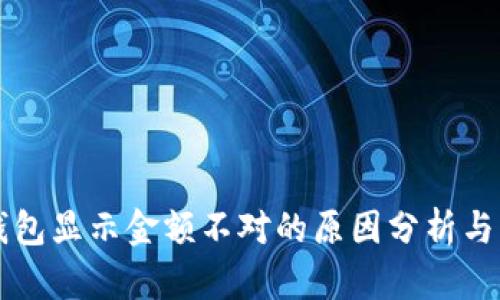 区块链钱包显示金额不对的原因分析与解决方案