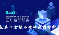区块链钱包显示金额不对的原因分析与解决方案