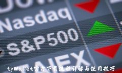 tpWallet官方下载流程详解与使用技巧