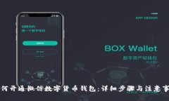 如何开通微信数字货币钱包：详细步骤与注意事