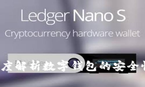 数字钱包软件安全吗？深度解析数字钱包的安全性及保护用户资金的方法